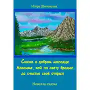 Постер книги Сказка о добром молодце Максиме, кой по свету бродил, да счастье своё открыл