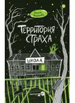 Лариса Назарова - Территория страха. Школа