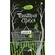 Постер книги Территория страха. Школа