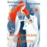 Постер книги Мандариновая принцесса