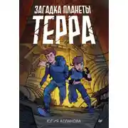Постер книги Загадка планеты Терра