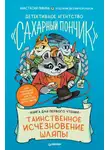 Анастасия Пикина - Детективное агентство «Сахарный пончик». Таинственное исчезновение шляпы