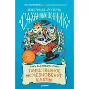 Постер книги Детективное агентство «Сахарный пончик». Таинственное исчезновение шляпы