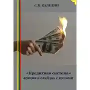Постер книги «Кредитная система» лекция в слайдах с тестами