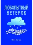 Олег Ткачев - Любопытный Ветерок