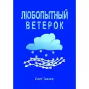 Постер книги Любопытный Ветерок