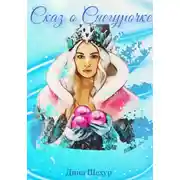 Постер книги Сказ о Снегурочке