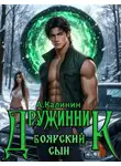 Алексей Калинин - Боярский сын. Дружинник. Часть 1