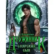 Постер книги Боярский сын. Дружинник. Часть 1