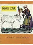 Нина Гернет - Бедный ослик