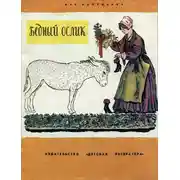 Постер книги Бедный ослик