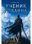Марко Лис - Ученик гоблина 4