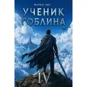 Постер книги Ученик гоблина 4