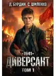 Дмитрий Лим - Диверсант. Том 1