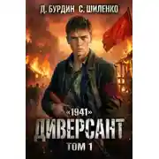 Постер книги Диверсант. Том 1