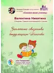 Валентина Никитина - Занятные сказоньки выдумщицы Тиночки. Сборник самоисполняющихся сказок