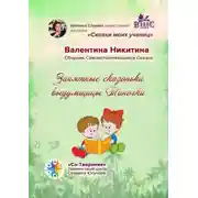 Постер книги Занятные сказоньки выдумщицы Тиночки. Сборник самоисполняющихся сказок