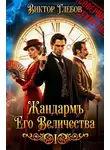 Михаил Ежов - Жандармъ Его Величества
