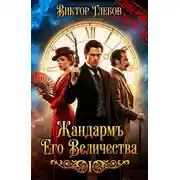 Постер книги Жандармъ Его Величества