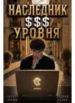 Андрей Еслер - Наследник $$$ уровня 2