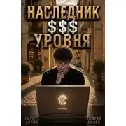 Постер книги Наследник $$$ уровня 2