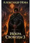 Александр Нова - Искра Свободы 3