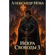 Постер книги Искра Свободы 3