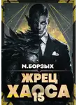 М. Борзых - Жрец Хаоса. Книга ХV