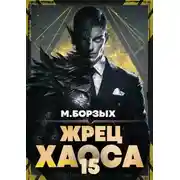 Постер книги Жрец Хаоса. Книга ХV