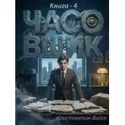 Постер книги Часовщик 4