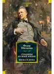 Федор Шаляпин - Страницы из моей жизни. Маска и душа