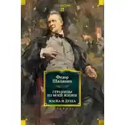 Постер книги Страницы из моей жизни. Маска и душа