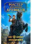 Александр Майерс - Мастер драгоценных артефактов 5