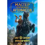 Постер книги Мастер драгоценных артефактов 5