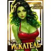 Постер книги Искатель 22