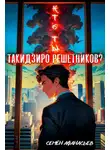 Семён Афанасьев - Кто ты, Такидзиро Решетников? Том 12