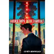 Постер книги Кто ты, Такидзиро Решетников? Том 12
