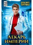 Александр Лиманский - Лекарь Империи 22
