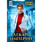 Постер книги Лекарь Империи 22