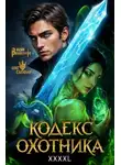 Юрий Винокуров - Кодекс Охотника # 43