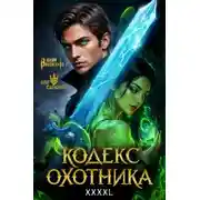 Постер книги Кодекс Охотника # 43