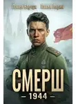 Павел Барчук - СМЕРШ - 1944. Книга 6