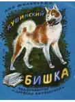 Константин Ушинский - Бишка