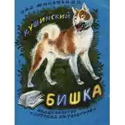 Постер книги Бишка