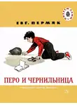 Евгений Пермяк - Перо и чернильница