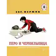 Постер книги Перо и чернильница