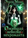 Элиза Маар - Ожившая невеста некроманта
