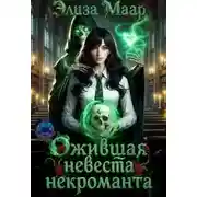 Постер книги Ожившая невеста некроманта