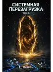 Серафим Леман - Системная Перезагрузка. Том 6