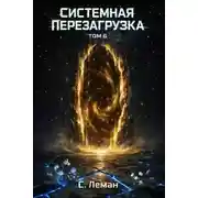 Постер книги Системная Перезагрузка. Том 6